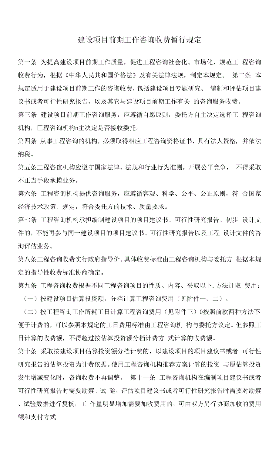 建设项目前期工作咨询收费暂行规定计价格19991283号.docx_第3页