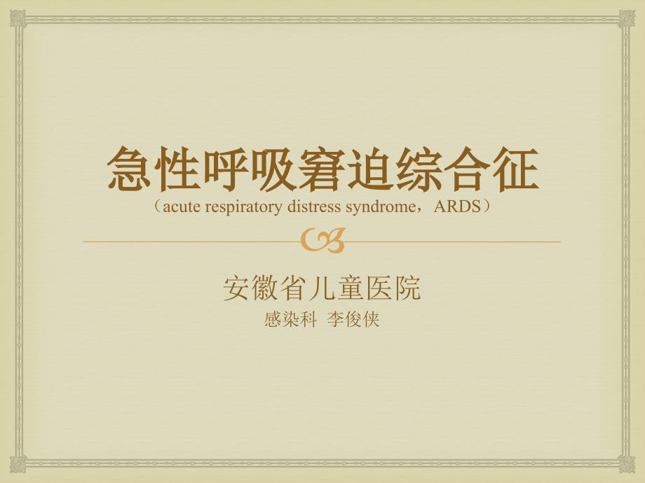急性呼吸窘迫综合征课件.ppt_第1页