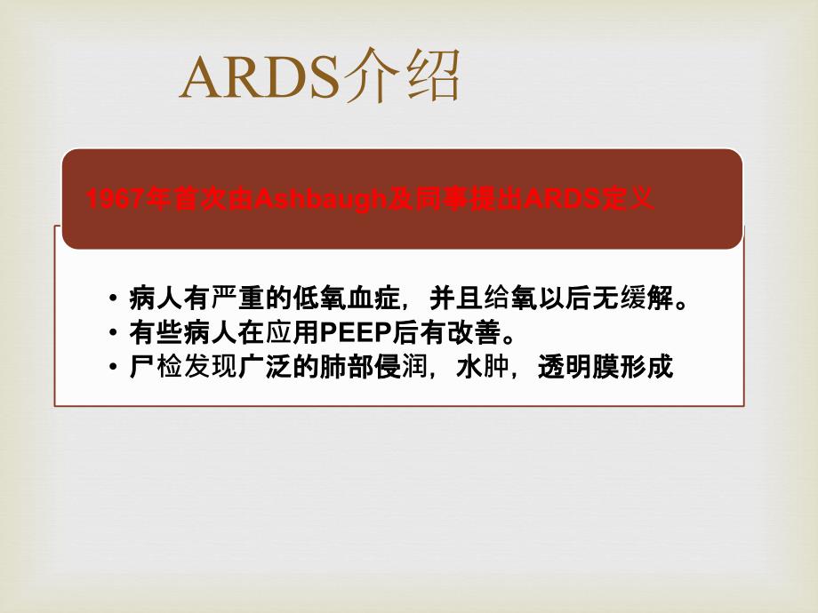 急性呼吸窘迫综合征课件.ppt_第3页