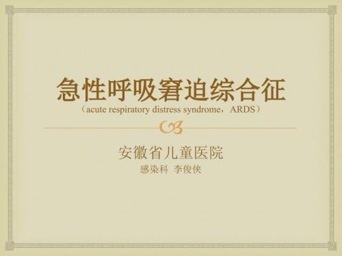急性呼吸窘迫综合征课件.ppt