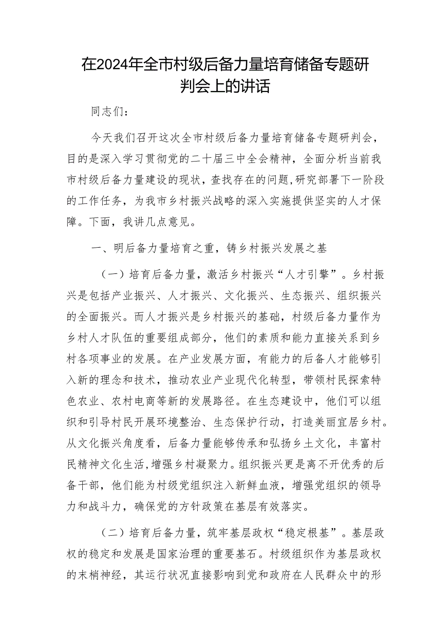在2024年全市村级后备力量培育储备专题研判会上的讲话1.docx_第1页
