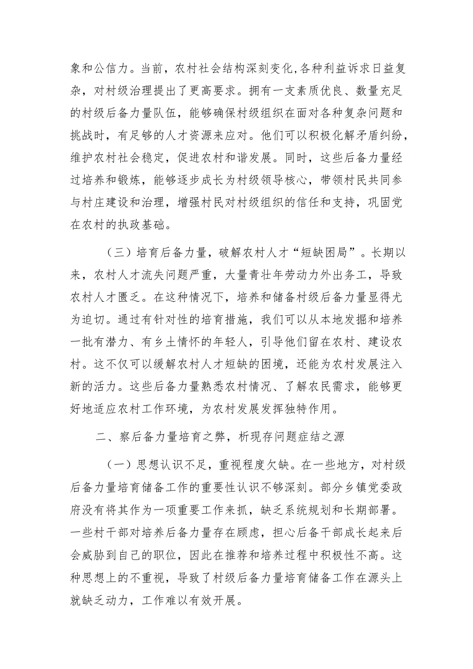 在2024年全市村级后备力量培育储备专题研判会上的讲话1.docx_第2页
