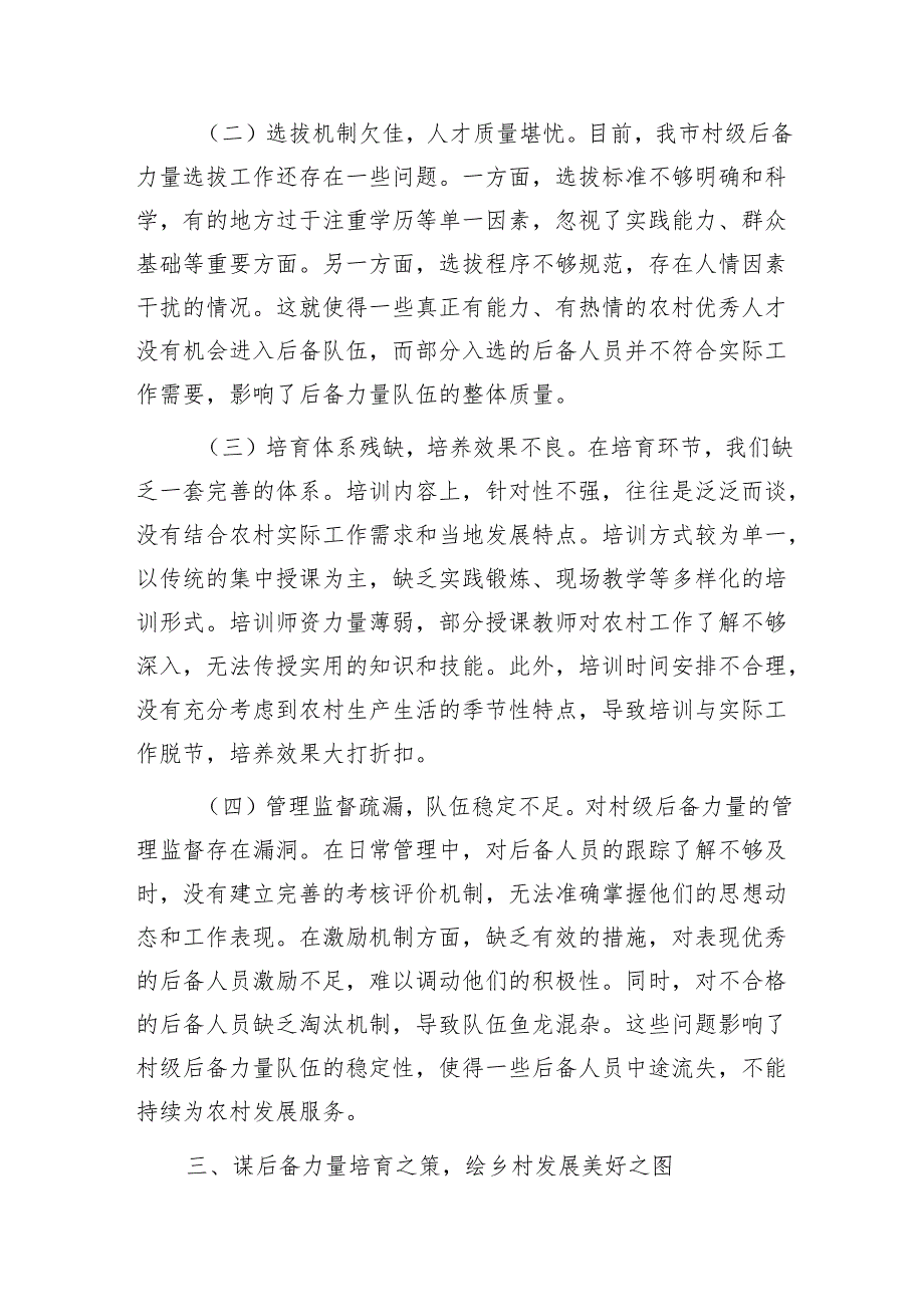 在2024年全市村级后备力量培育储备专题研判会上的讲话1.docx_第3页