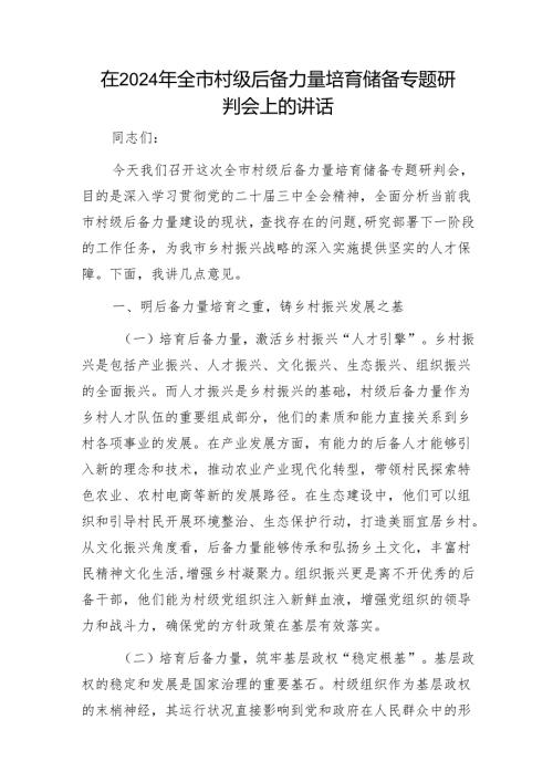 在2024年全市村级后备力量培育储备专题研判会上的讲话1.docx
