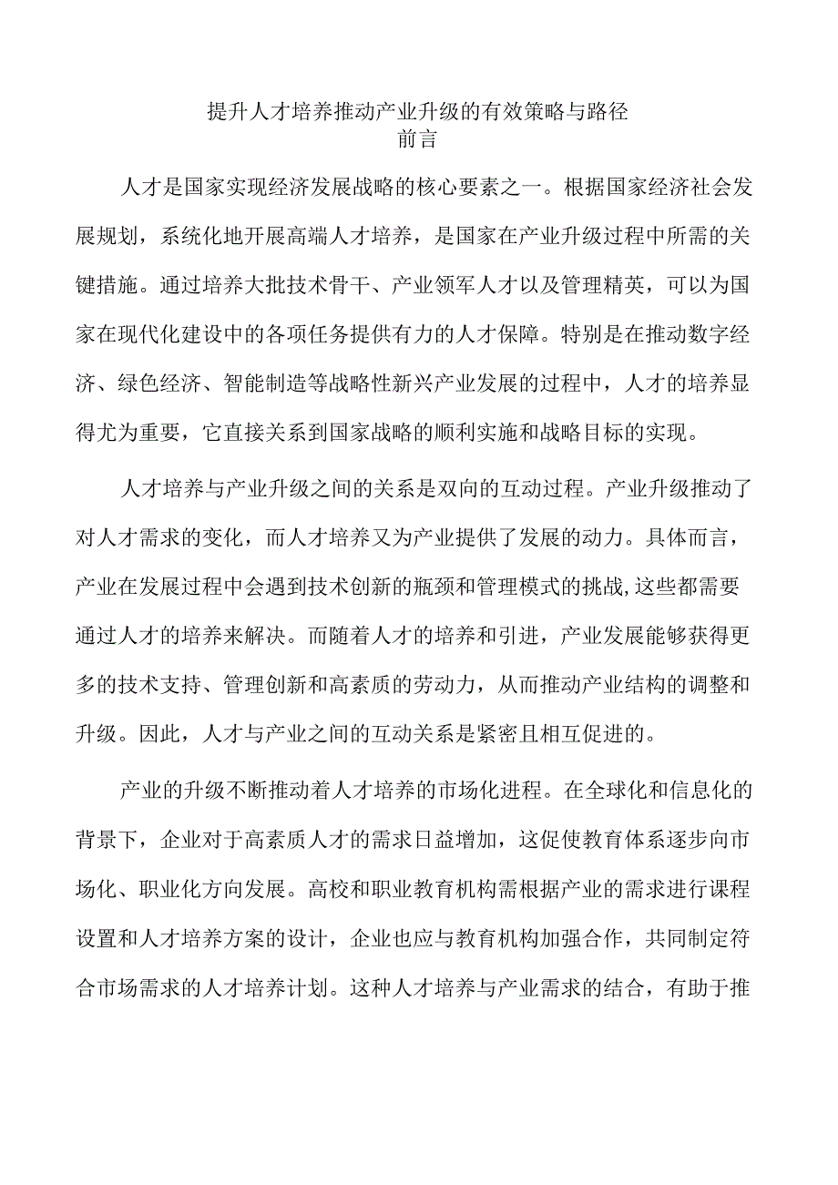 提升人才培养推动产业升级的有效策略与路径.docx_第1页