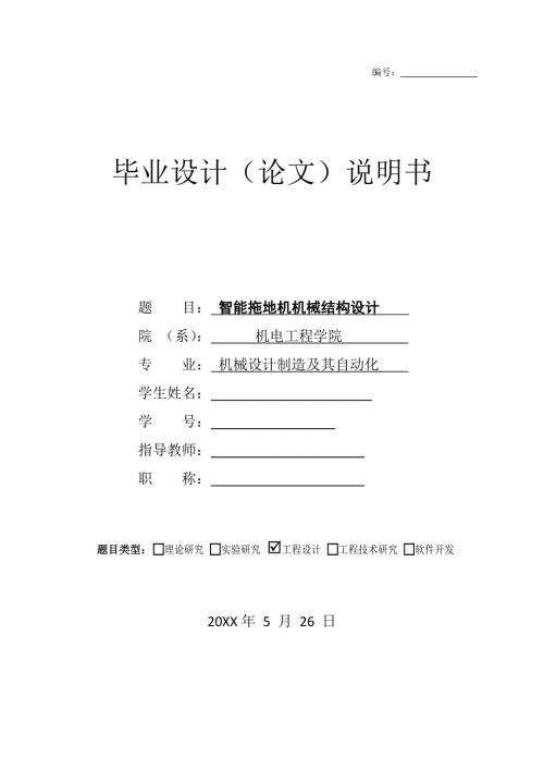 毕业设计论文智能拖地机机械结构设计.docx