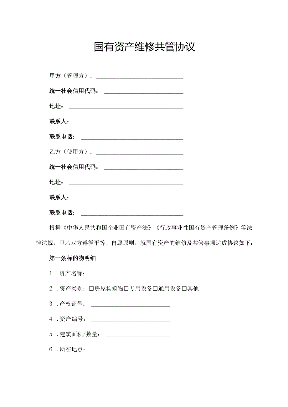 国有资产维修共管协议范文模板.docx_第1页