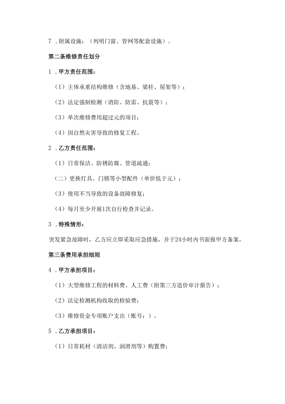 国有资产维修共管协议范文模板.docx_第2页