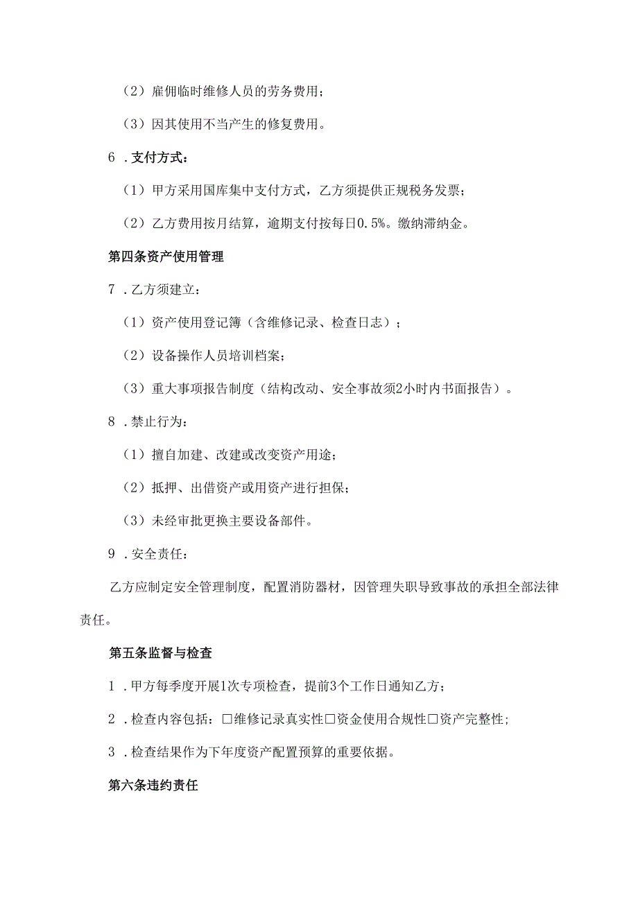 国有资产维修共管协议范文模板.docx_第3页