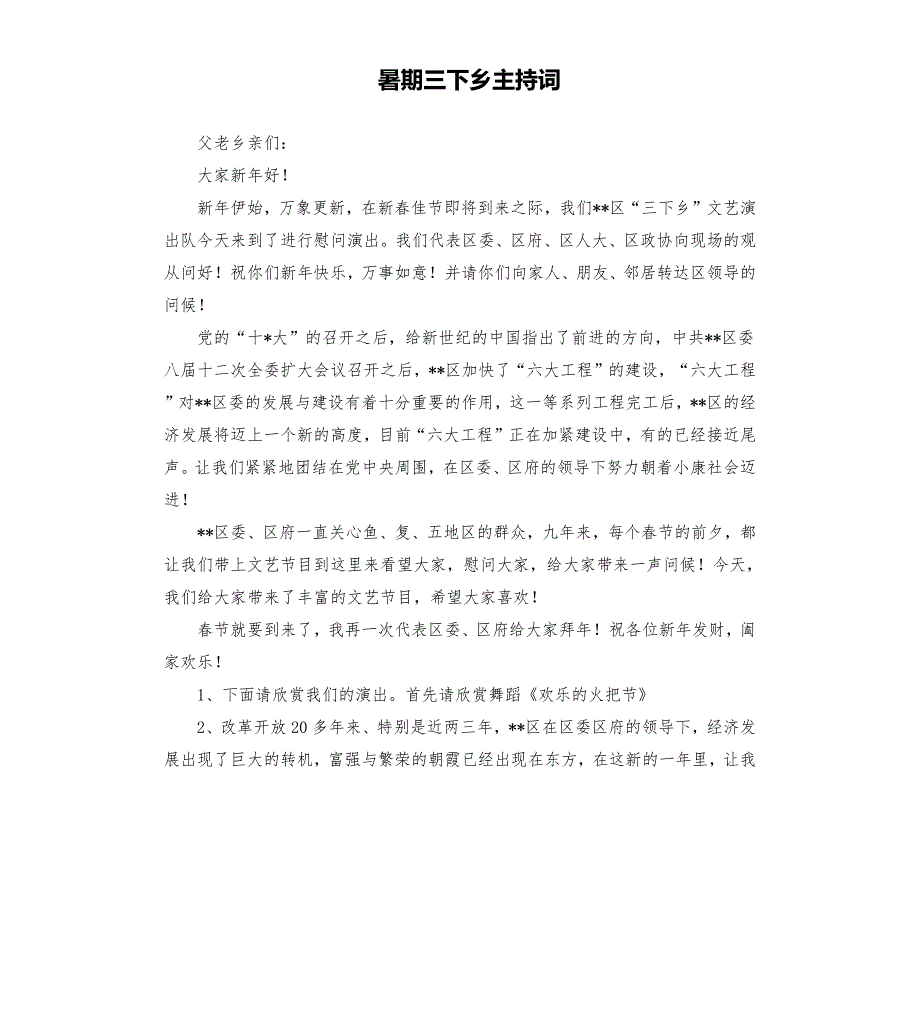 暑期三下乡主持词.docx_第1页