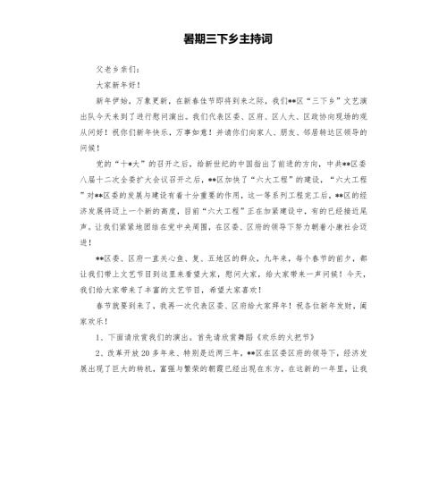 暑期三下乡主持词.docx