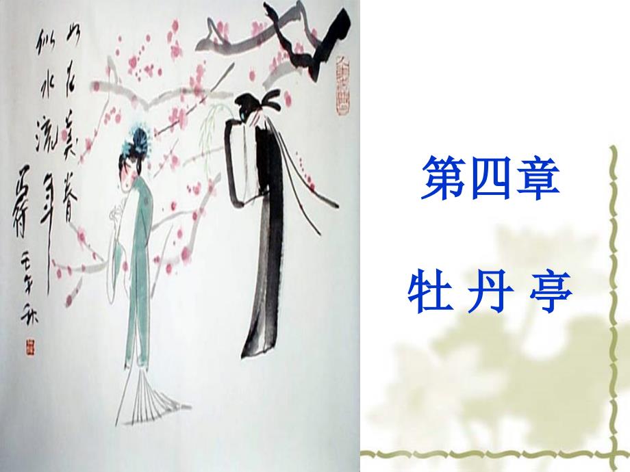 牡丹亭课件.ppt_第1页