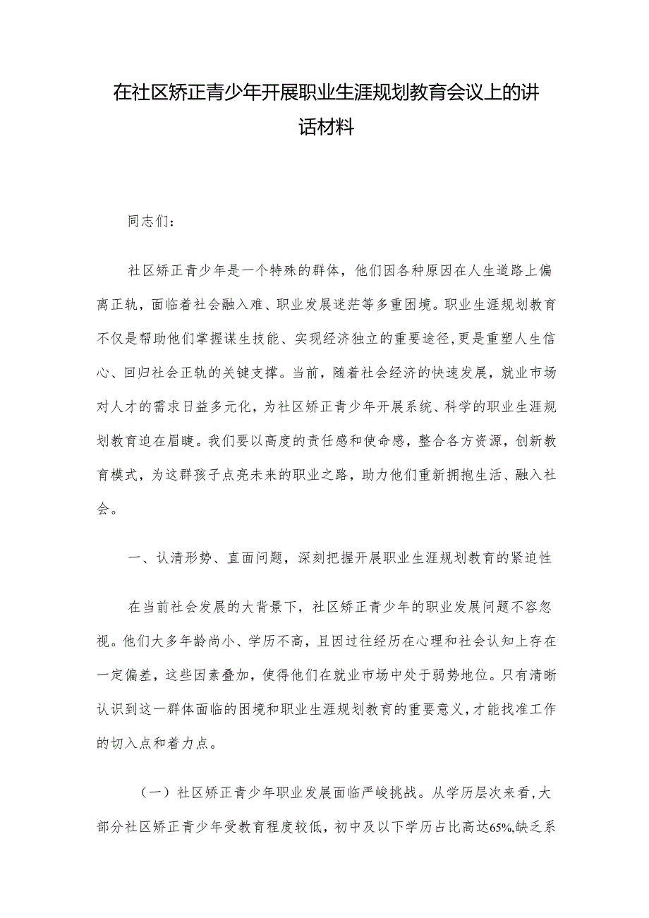 在社区矫正青少年开展职业生涯规划教育会议上的讲话材料.docx_第1页
