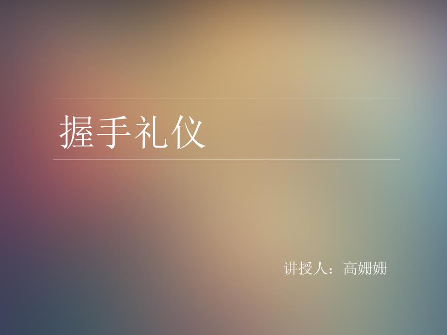 握手礼仪课件PPT课件.ppt_第1页