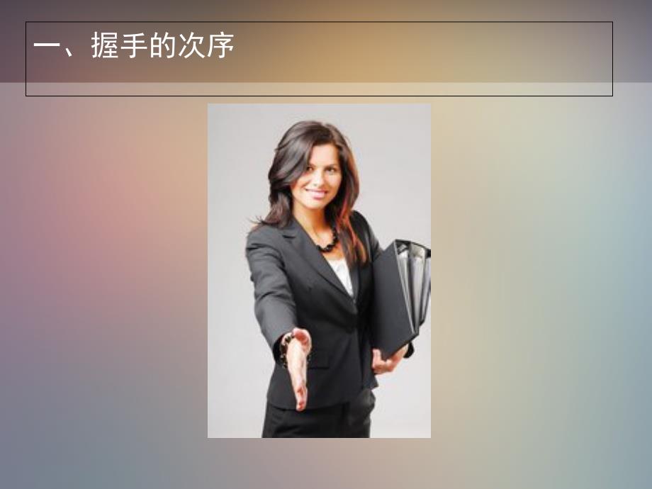 握手礼仪课件PPT课件.ppt_第3页