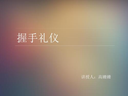 握手礼仪课件PPT课件.ppt