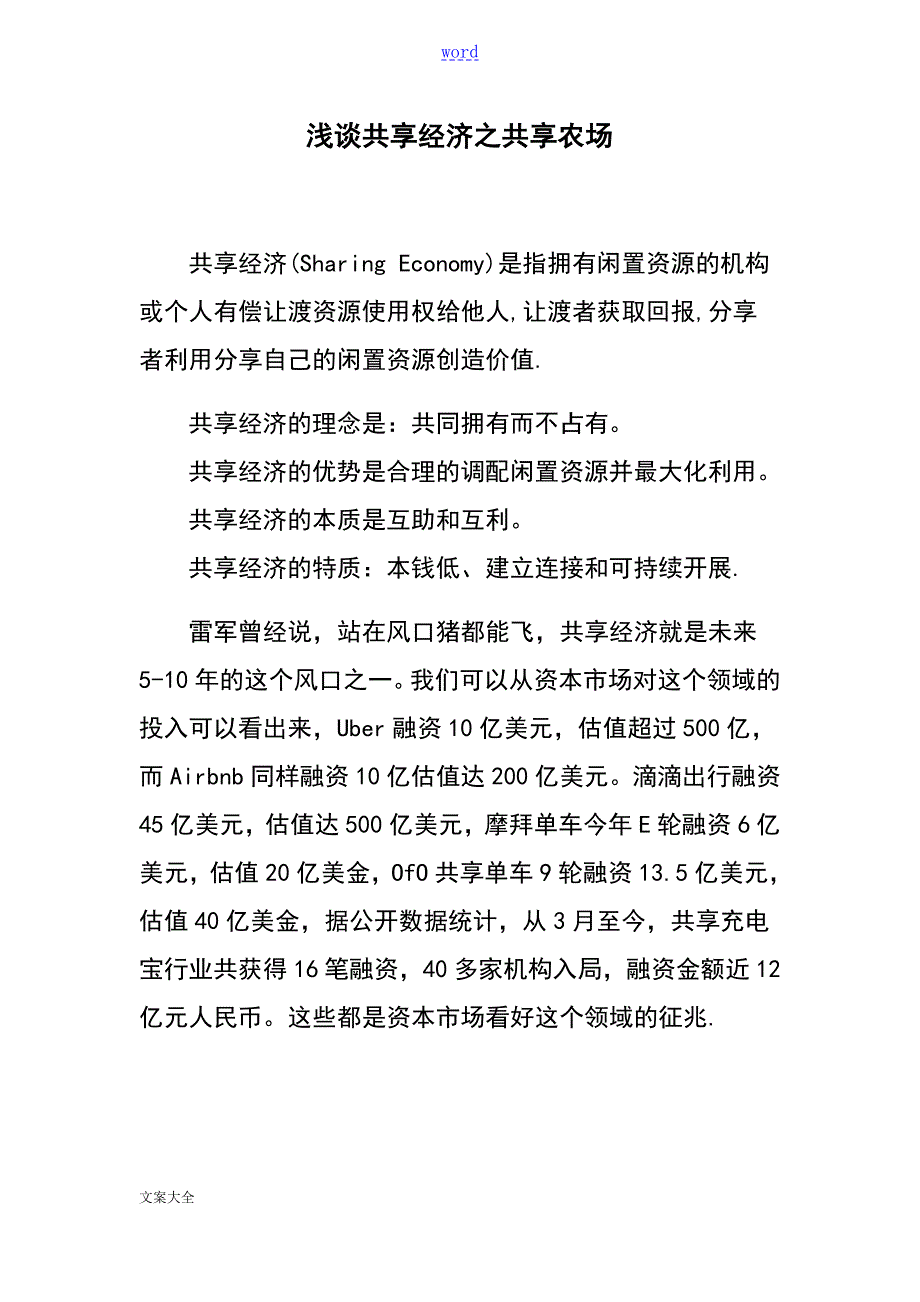 浅谈共享经济之共享农场.doc_第1页