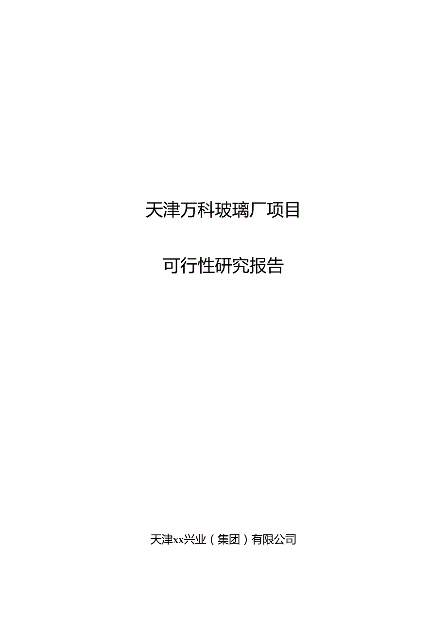 天 津 万 科 玻 璃 厂 项 目.docx_第1页