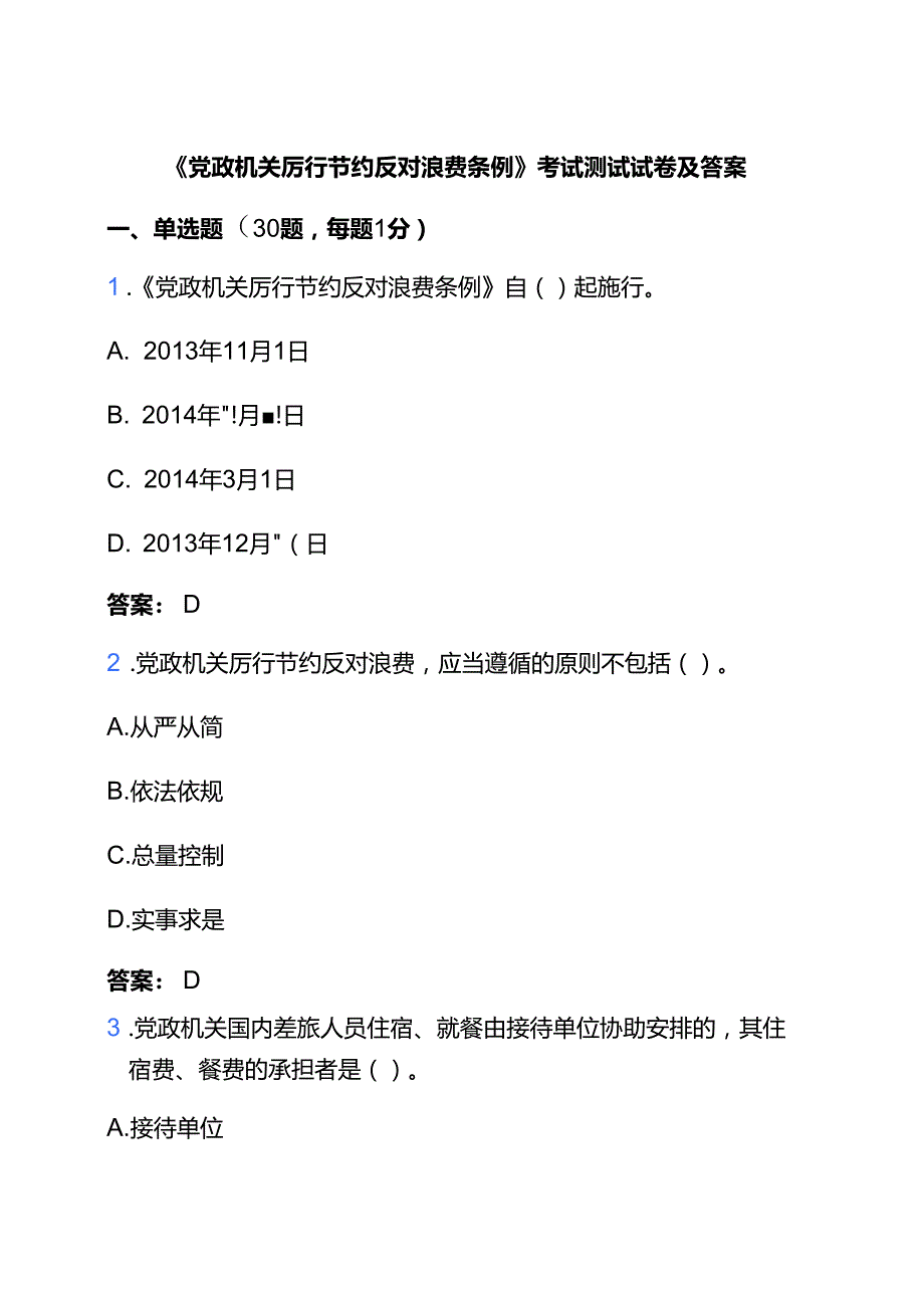 关于《党政机关厉行节约反对浪费条例》题库及答案.docx_第1页