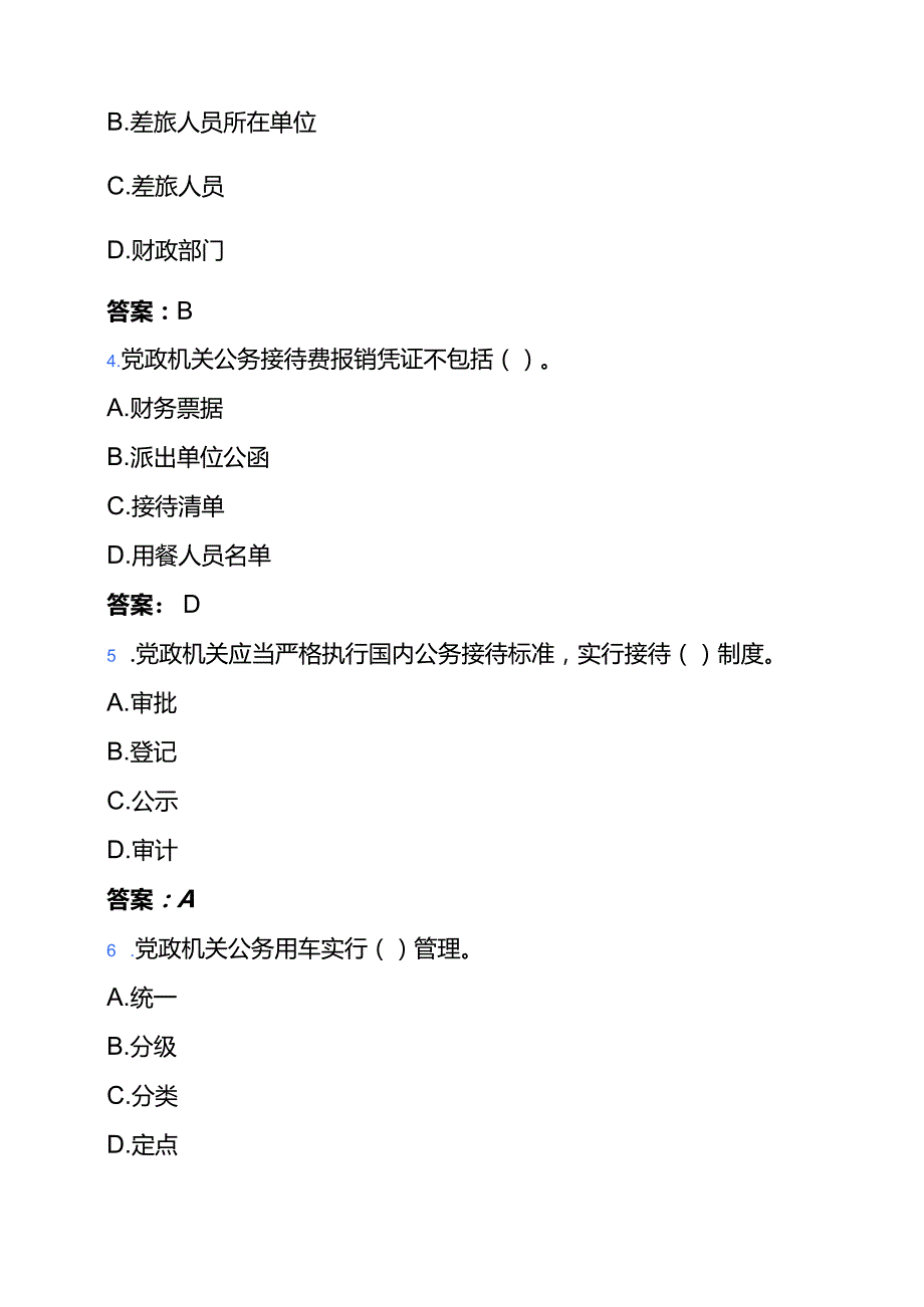 关于《党政机关厉行节约反对浪费条例》题库及答案.docx_第2页