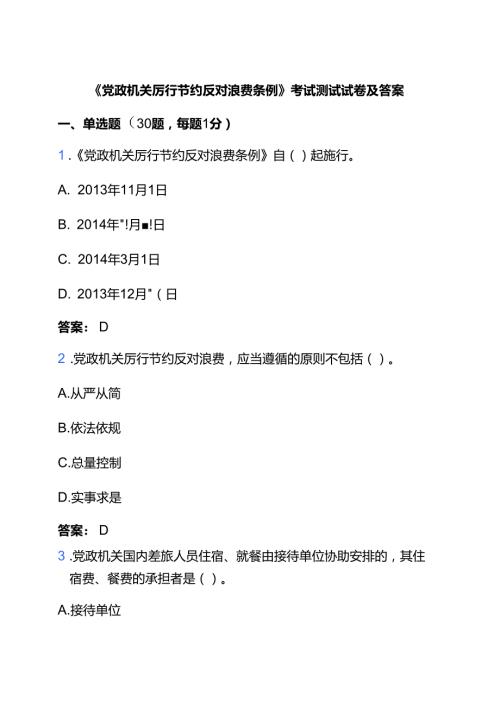 关于《党政机关厉行节约反对浪费条例》题库及答案.docx