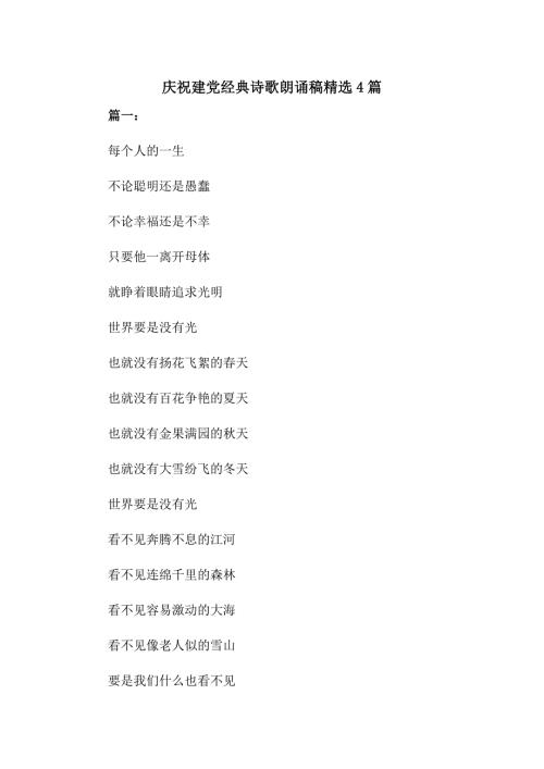 庆祝建党经典诗歌朗诵稿精选4篇仅供参考.doc