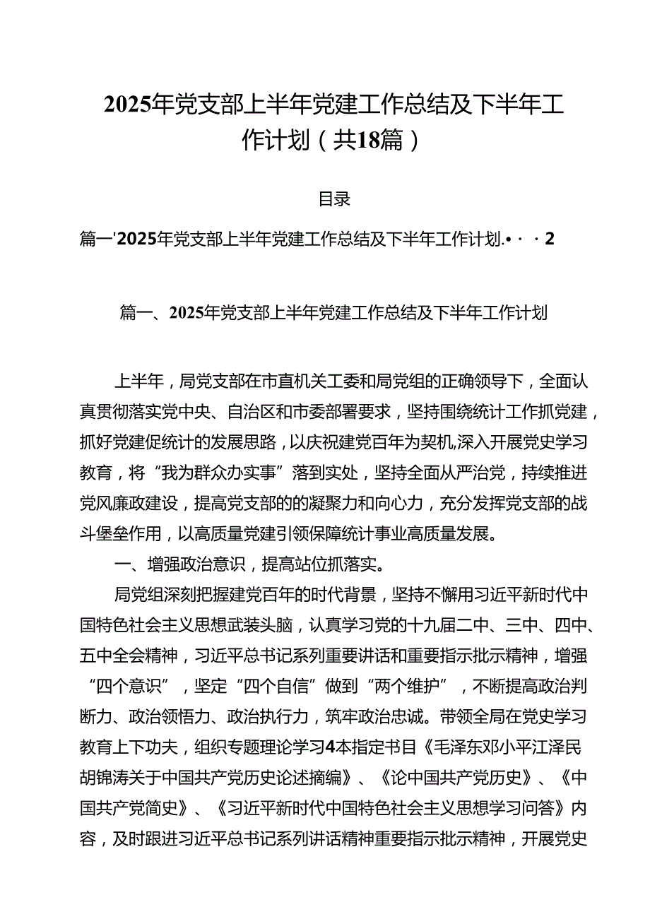 2025年党支部上半年党建工作总结及下半2025年工作计划（共18篇）.docx_第1页