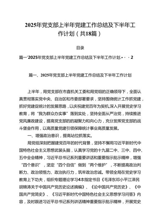 2025年党支部上半年党建工作总结及下半2025年工作计划（共18篇）.docx