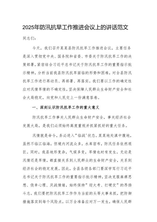 2025年防汛抗旱工作推进会议上的讲话范文.docx
