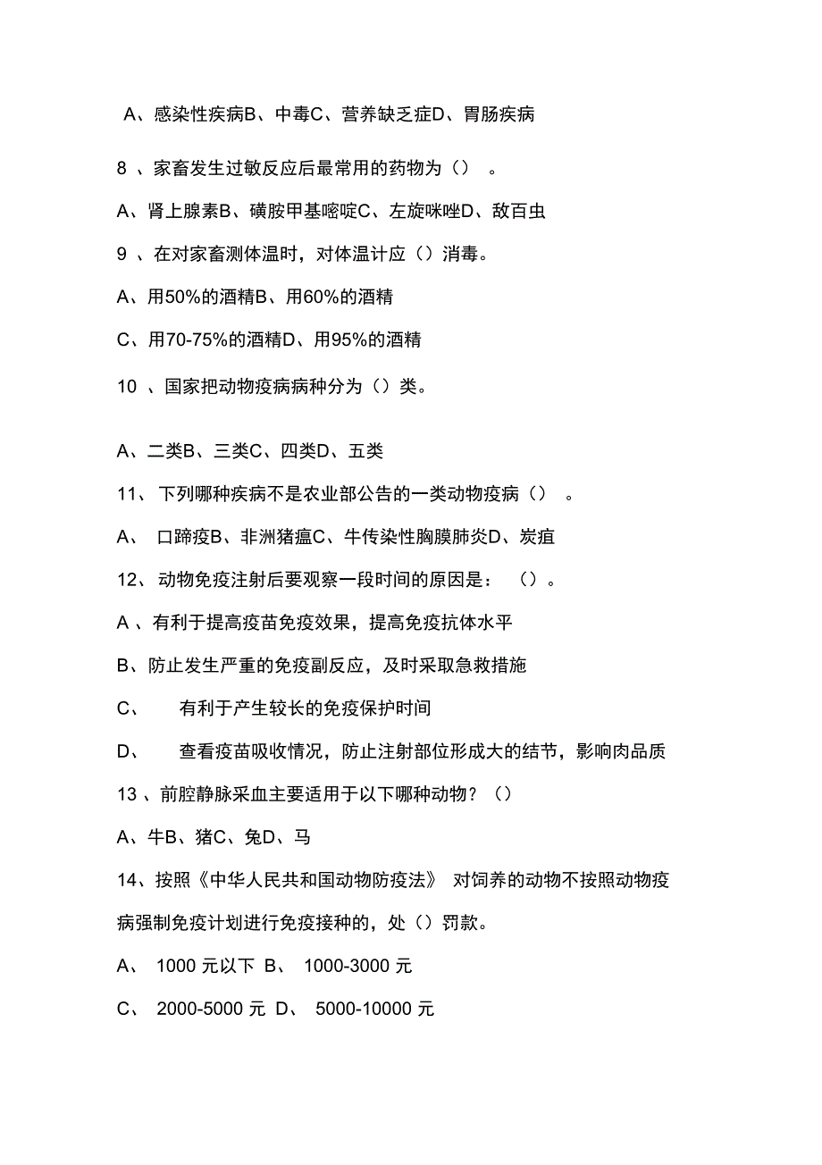 村级动物防疫员考试题及答案.doc_第2页