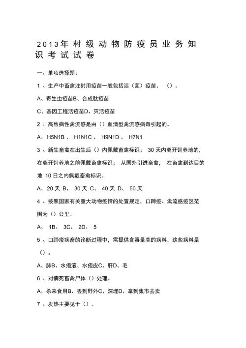 村级动物防疫员考试题及答案.doc
