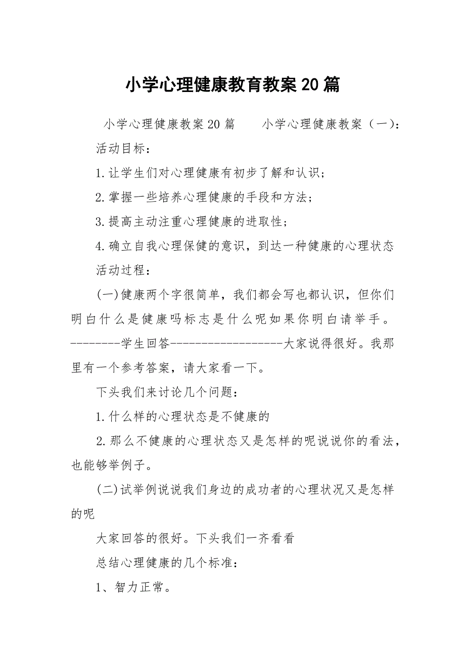 小学心理健康教育教案20篇.docx_第1页