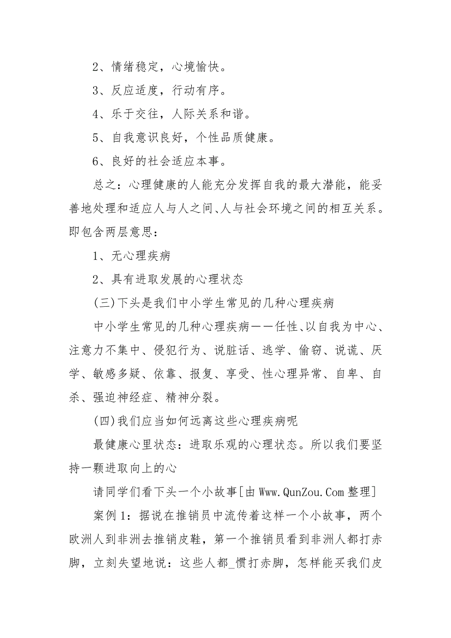 小学心理健康教育教案20篇.docx_第2页