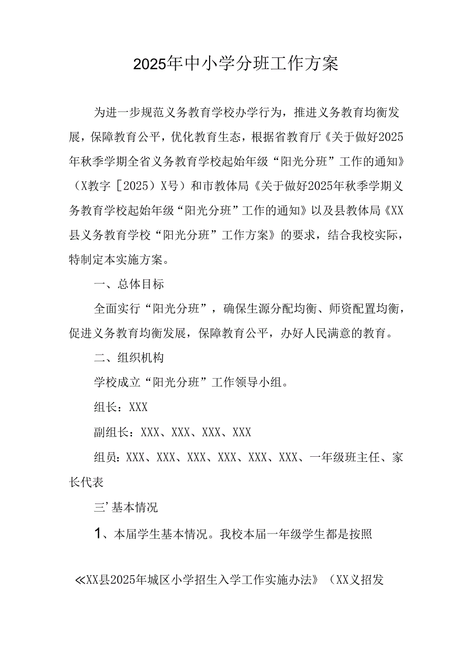 开展2025年《中小学分班》工作方案 汇编6份.docx_第1页