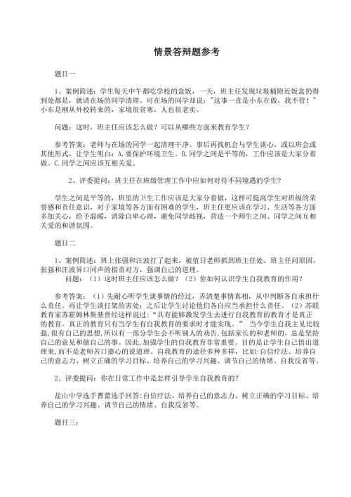 班主任素质大赛情景答辩题集锦.doc