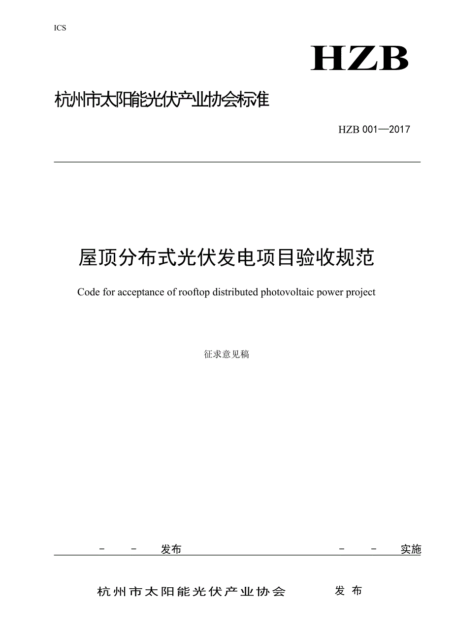屋顶分布式光伏发电项目验收规范杭州太阳能光伏产业协会.doc_第1页