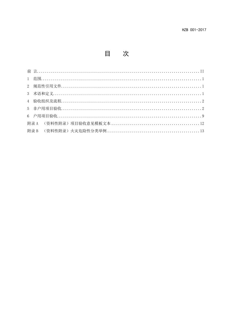 屋顶分布式光伏发电项目验收规范杭州太阳能光伏产业协会.doc_第2页