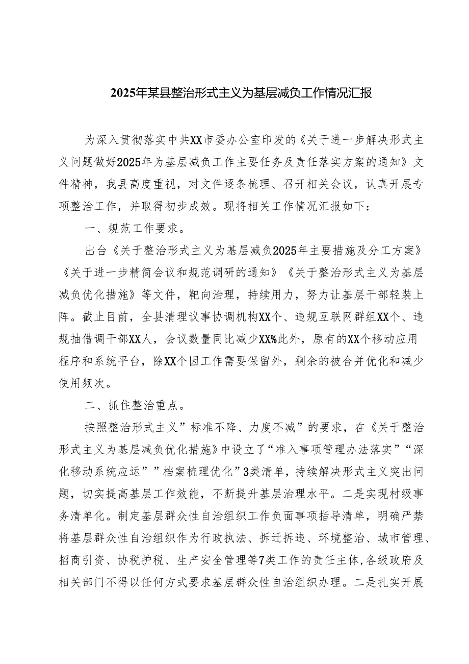 2025年某县整治形式主义为基层减负工作情况汇报（8篇精选）.docx_第1页