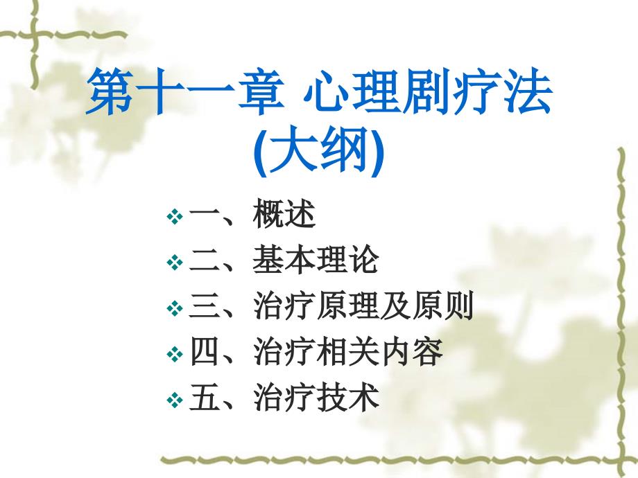 心理剧疗法PPT课件.ppt_第1页
