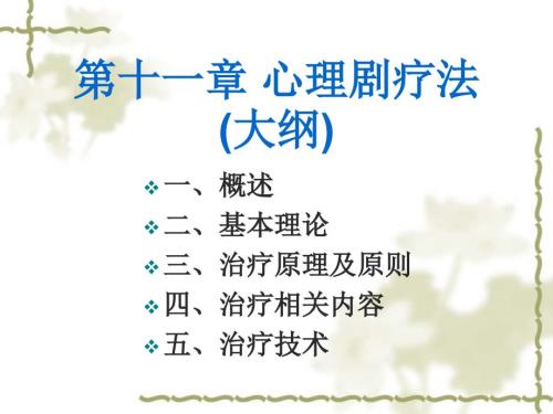心理剧疗法PPT课件.ppt