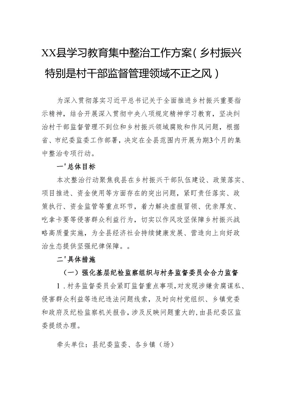 县学习教育集中整治工作方案（乡村振兴特别是村干部监督管理领域不正之风）.docx_第1页