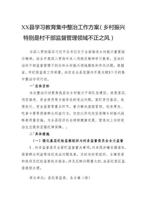 县学习教育集中整治工作方案（乡村振兴特别是村干部监督管理领域不正之风）.docx