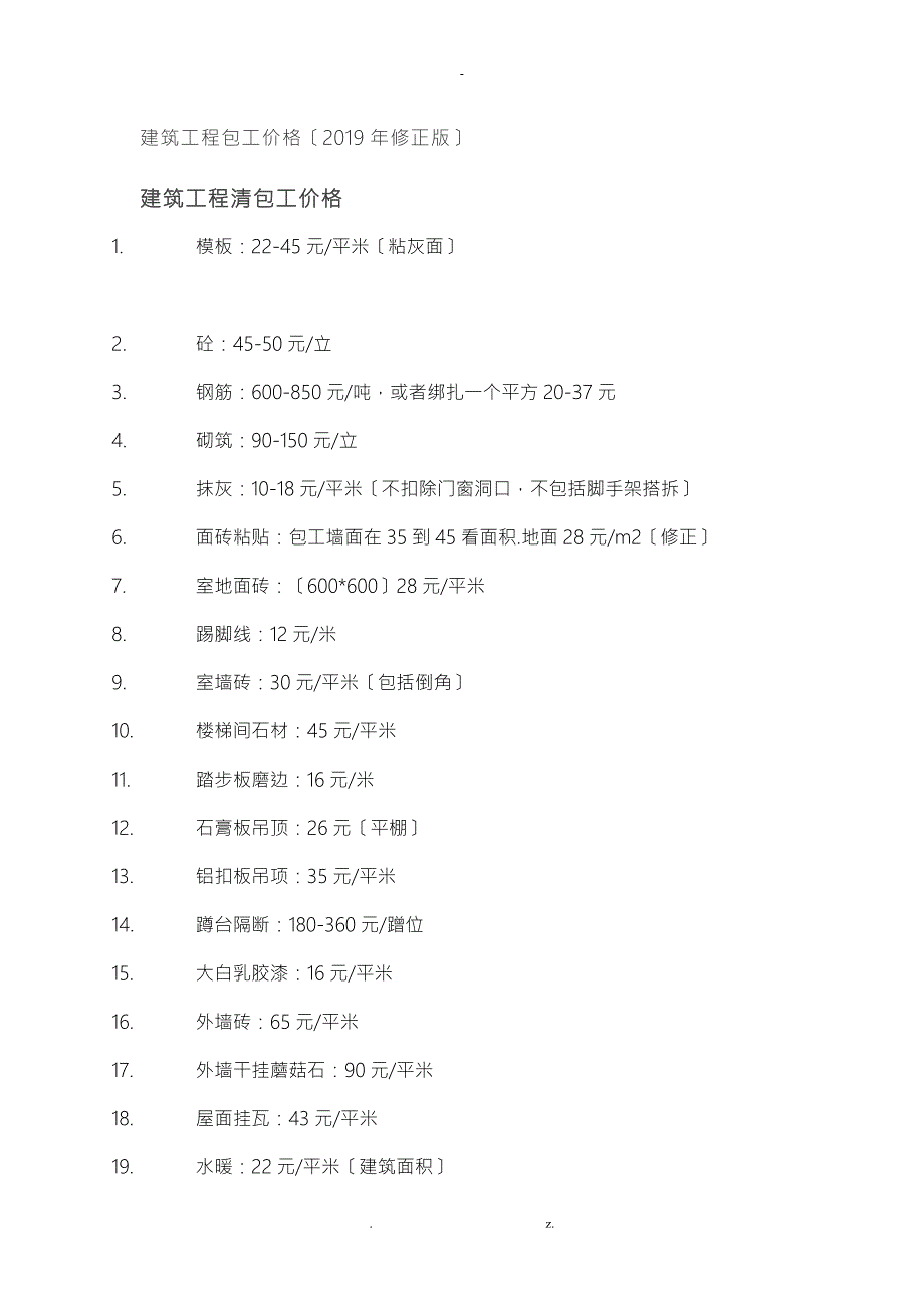 建筑工程劳务承包价格详细清单修正版.doc_第1页
