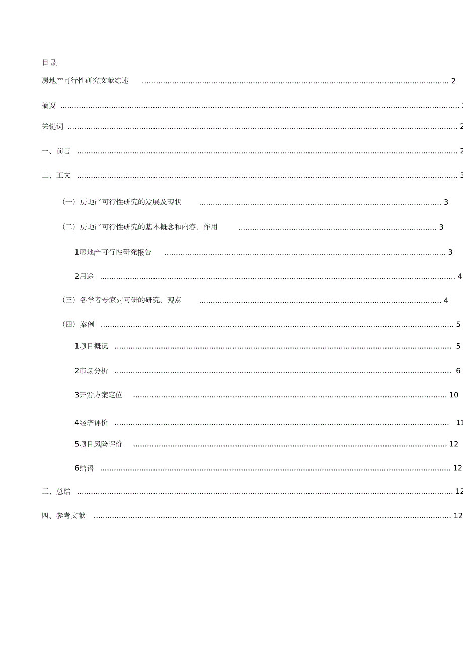 房地产可行性研究文献综述完整版.doc_第1页