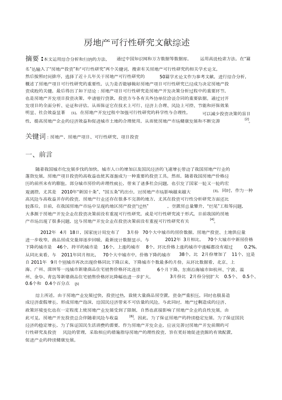 房地产可行性研究文献综述完整版.doc_第2页