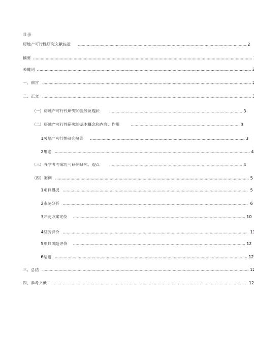房地产可行性研究文献综述完整版.doc