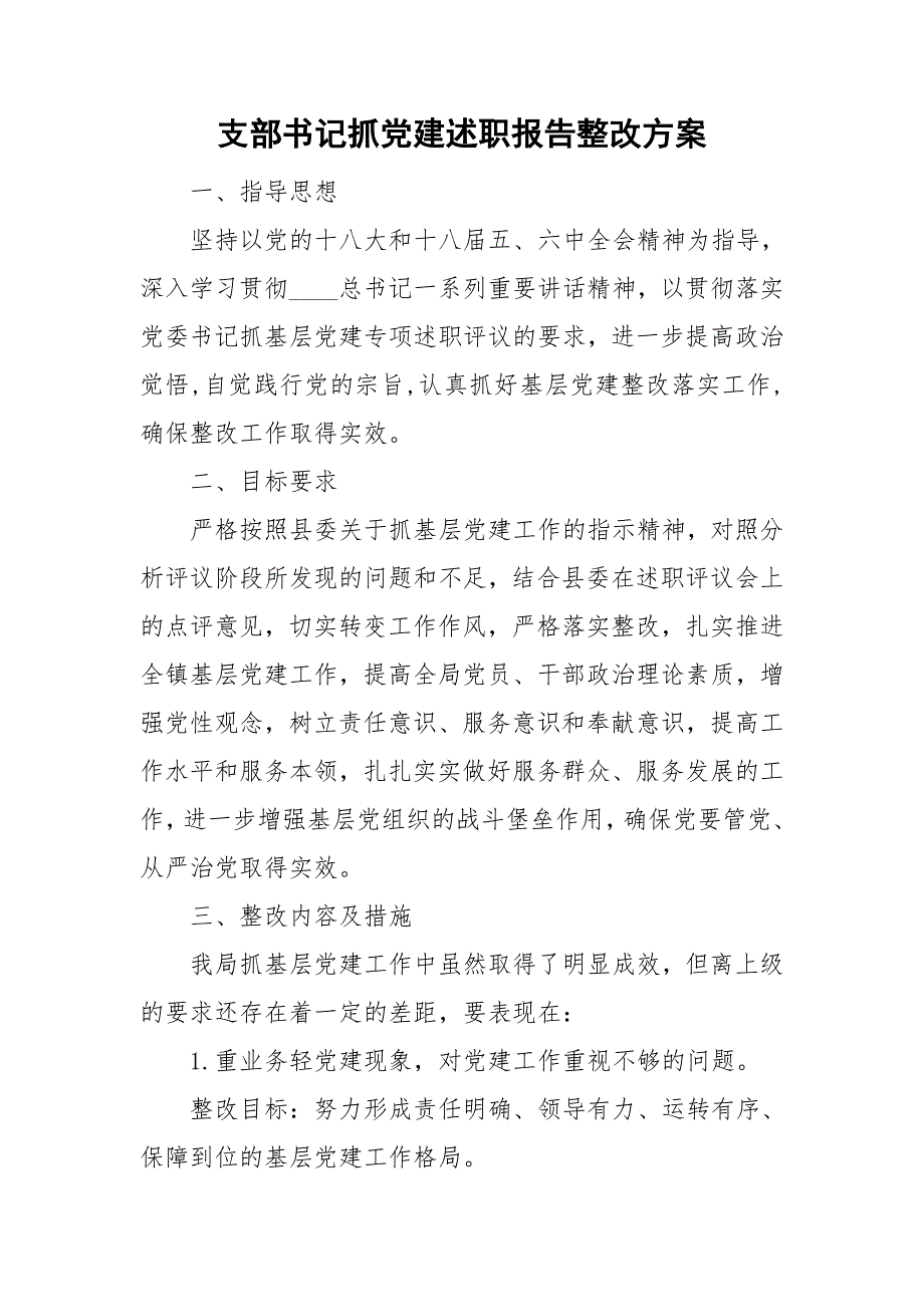支部书记抓党建述职报告整改方案.doc_第1页