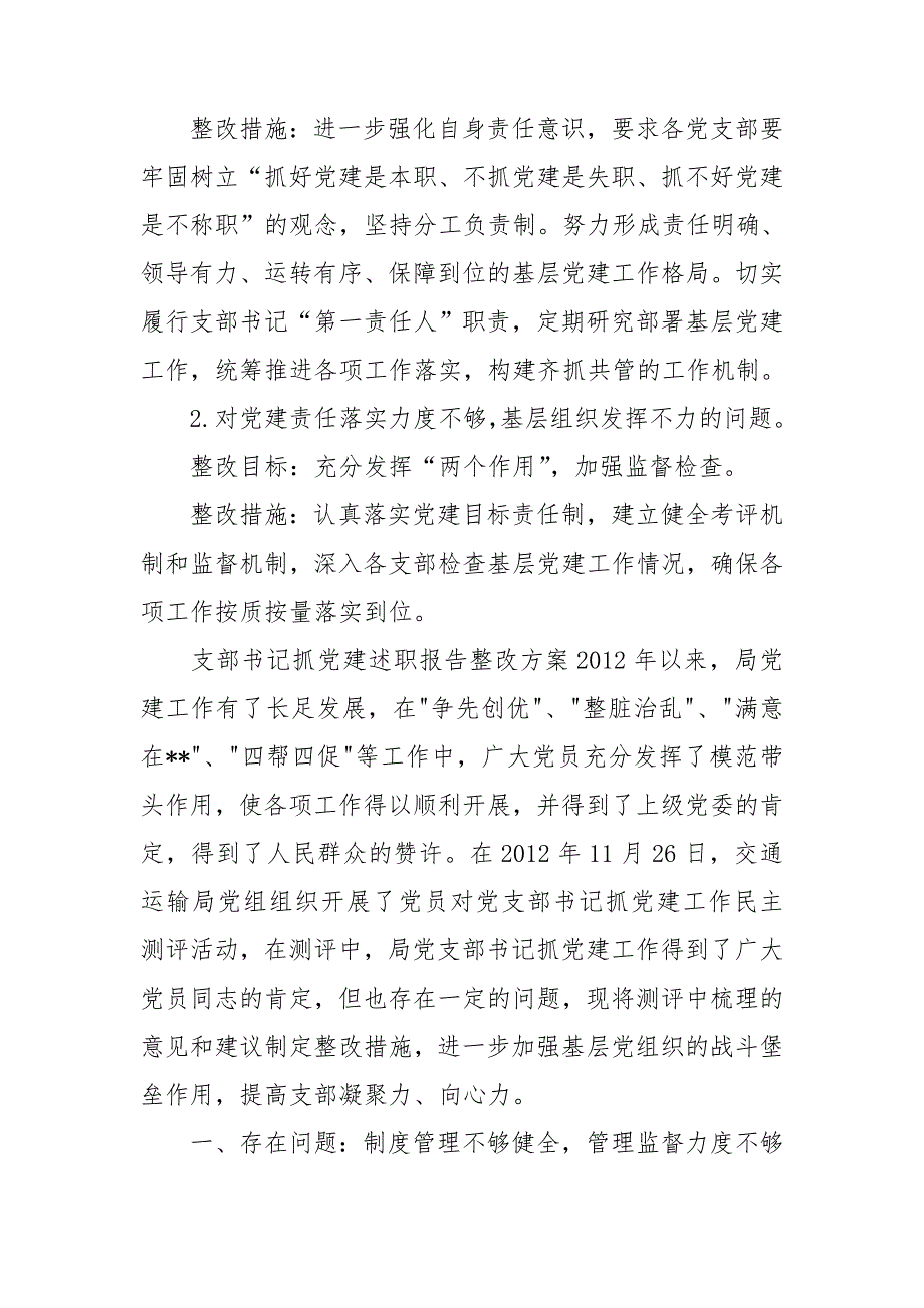 支部书记抓党建述职报告整改方案.doc_第2页