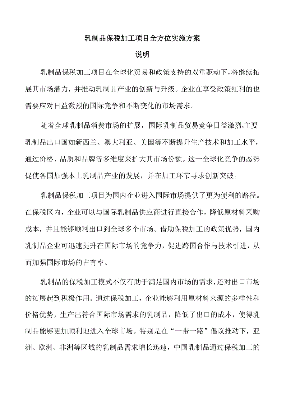 乳制品保税加工项目全方位实施方案.docx_第1页