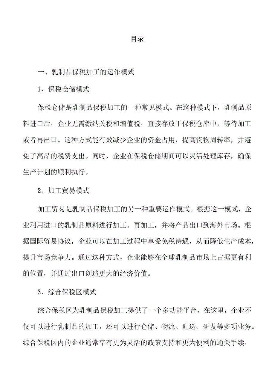 乳制品保税加工项目全方位实施方案.docx_第3页